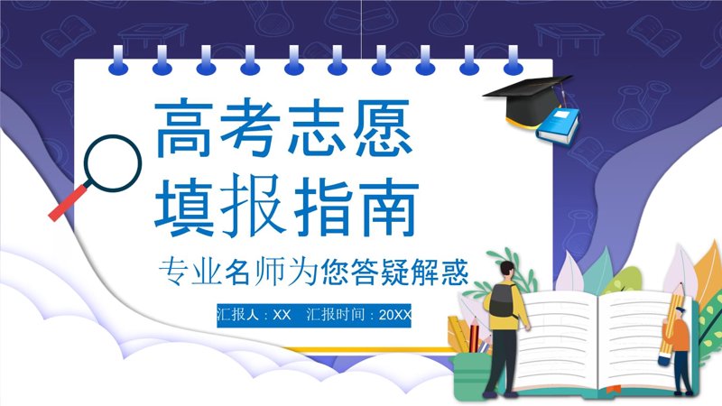 高考志愿指导